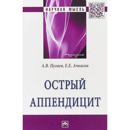 Хирургия. Ортопедия, книга Острый аппендицит купить по низкой цене