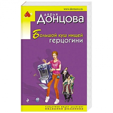 Отечественный женский детектив, книга Большой куш нищей герцогини купить по низкой цене