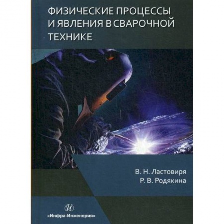 Промышленность, книга Физические процессы и явления в сварочной технике купить по низкой цене