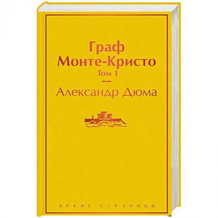 Зарубежная классика, книга Граф Монте-Кристо. Том 1 купить по низкой цене