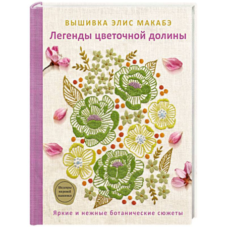 Вышивка, книга Вышивка Элис Макабэ. Легенды цветочной долины купить по низкой цене
