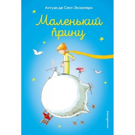 Книги, книга Маленький принц купить по низкой цене