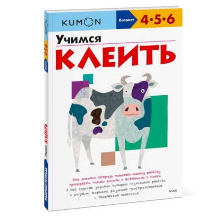 Поделки, мастерилки, книга Книга Kumon. Учимся клеить купить по низкой цене