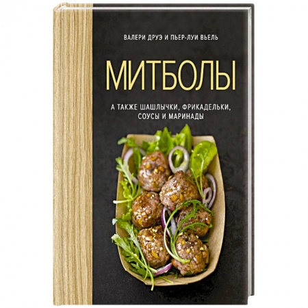 Общие вопросы по кулинарии, книга Митболы, а также шашлычки, фрикадельки, соусы и маринады купить по низкой цене