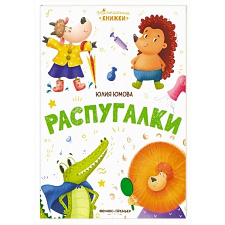 Книги для самых маленьких (0-3 года), книга Распугалки купить по низкой цене