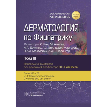 Медицинские энциклопедии и справочники, книга Дерматология по Фицпатрику. В 4 т. Т. 3 купить по низкой цене