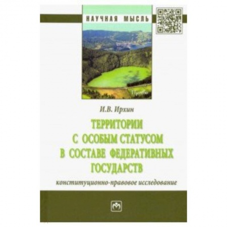 Конституционное (государственное) право, книга Территории с особым статусом в составе федеративных государств (конституционно-правовое исследован.) купить по низкой цене