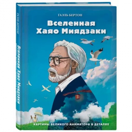 Культура. Культурология, книга Вселенная Хаяо Миядзаки. Картины великого аниматора в деталях купить по низкой цене