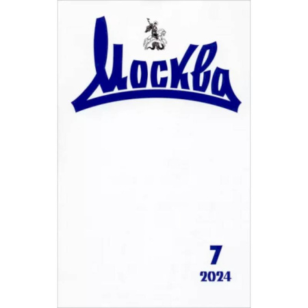 Журналы, книга Москва. 2024. № 7 купить по низкой цене