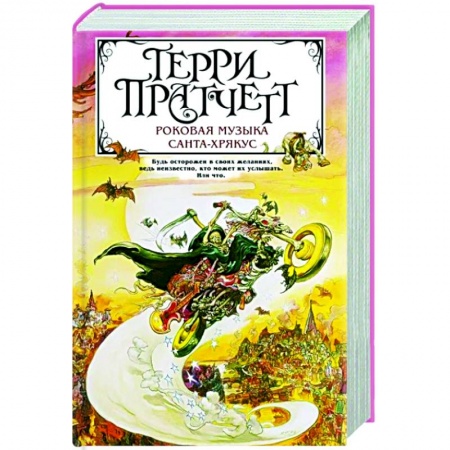 Зарубежное фэнтези, книга Роковая музыка. Санта-Хрякус купить по низкой цене