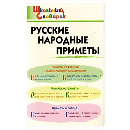 Приметы, суеверия, символы и знаки, книга Русские народные приметы купить по низкой цене