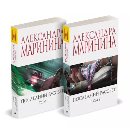Отечественный женский детектив, книга Комплект из 2 книг (Последний рассвет. Том 1. Последний рассвет. Том 2) купить по низкой цене