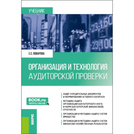 Аудит, книга Организация и технология аудиторской проверки: Учебник купить по низкой цене
