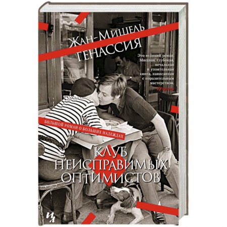 Зарубежная современная проза, книга Клуб неисправимых оптимистов купить по низкой цене