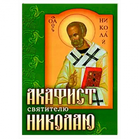 Богослужебные издания, книга Акафист Николаю святителю купить по низкой цене