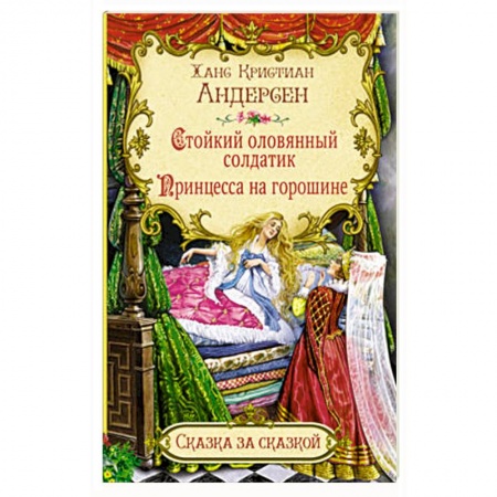 Сказки зарубежных писателей, книга Стойкий оловянный солдатик. Принцесса на горошине купить по низкой цене