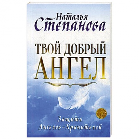 Сверхъестественное, необъяснимое, знаки, символы, книга Твой добрый Ангел. Защита Ангелов-Хранителей купить по низкой цене