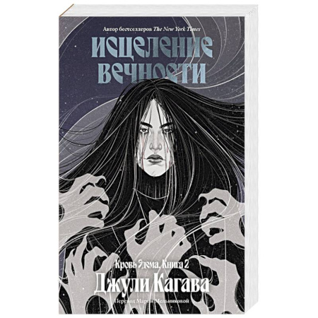 Зарубежное фэнтези, книга Кровь Эдема. Книга 2. Исцеление вечности купить по низкой цене
