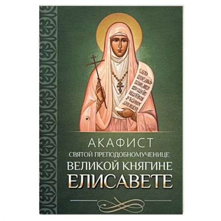 Молитвословы, акафисты, каноны, книга Акафист святой преподобномученице великой княгине Елисавете купить по низкой цене