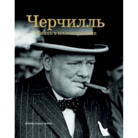Книги, книга Черчилль. Жизнь в иллюстрациях купить по низкой цене