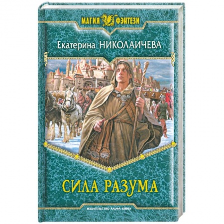 Книги, книга Сила разума купить по низкой цене