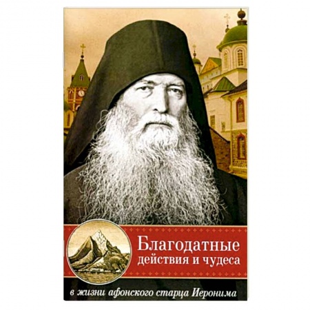 Жития русских святых, жизнеописания церковных деятелей, книга Благодатные действия и чудеса в жизни афонского старца Иеронима купить по низкой цене