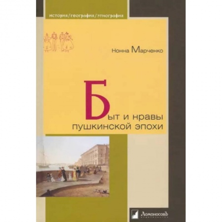 Культура, книга Быт и нравы пушкинской эпохи купить по низкой цене