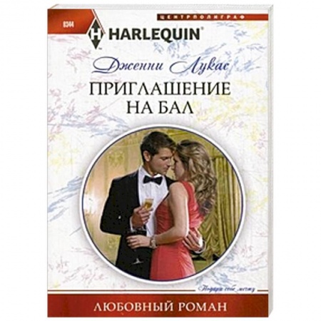 Книги, книга Приглашение на бал купить по низкой цене