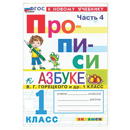 Дополнительные учебные пособия, книга Прописи. 1 класс. К учебнику В. Г. Горецкого и др. В 4-х частях. Часть 4. ФГОС купить по низкой цене