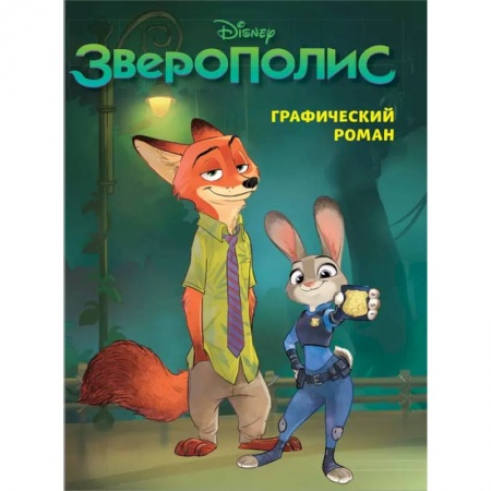 Кроссворды, головоломки, комиксы, книга Зверополис. Графический роман новое оформление купить по низкой цене