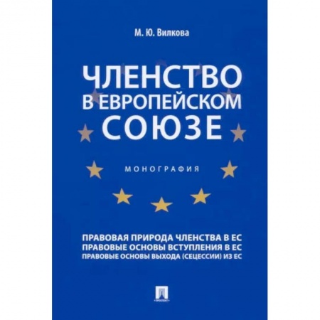 Внешняя политика, книга Членство в Европейском союзе. Монография купить по низкой цене
