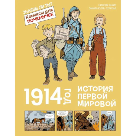 Всемирная история, книга 1914 год. История Первой мировой купить по низкой цене