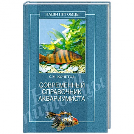 Книги, книга Современный справочник аквариумиста купить по низкой цене