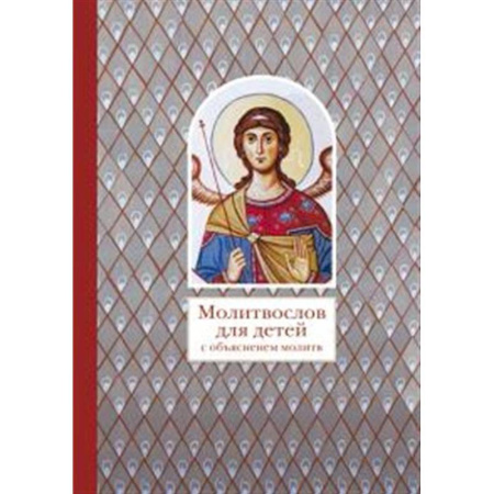 Религиозная литература для детей, книга Молитвослов для детей с объяснением молитв купить по низкой цене
