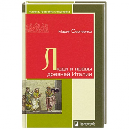 Общие работы по всемирной истории, книга Люди и нравы древней Италии купить по низкой цене