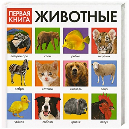 Книги, книга Первая книга. Животные купить по низкой цене