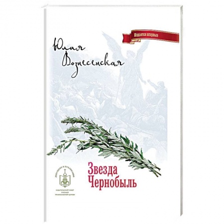 Русская современная проза, книга Звезда Чернобыль купить по низкой цене