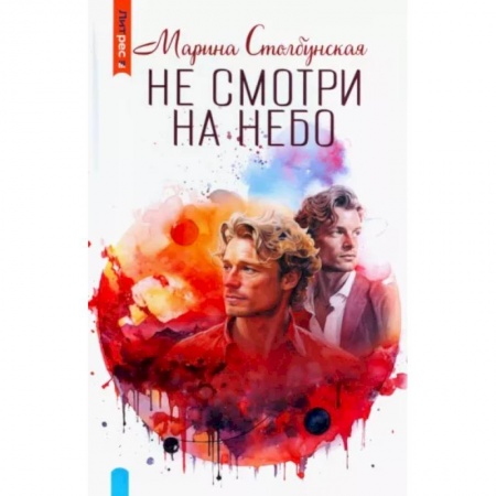 Русское фэнтези, книга Не смотри на небо купить по низкой цене