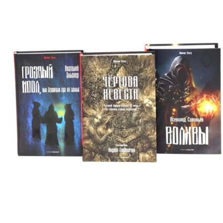 Фантастика, фэнтези, книга Чертова невеста. Русский хоррор начала ХХ века со страниц старых журналов. Грозный идол, или Строители ада на земле. Волхвы (комплект из 3-х книг) купить по низкой цене