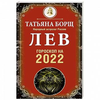 Лев. Гороскоп на 2022 год