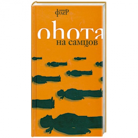 Книги, книга Охота на самцов купить по низкой цене