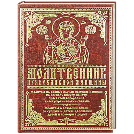 Молитвословы, акафисты, каноны, книга Молитвенник православной женщины купить по низкой цене