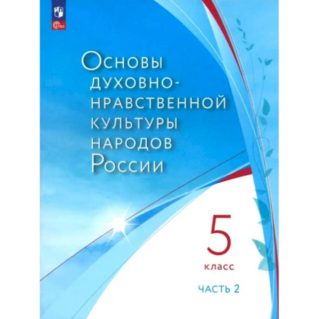 Религиоведение, книга Основы духовно-нравственной культуры народов России. 5 класс. В 2 частях. Часть 2. ФГОС купить по низкой цене