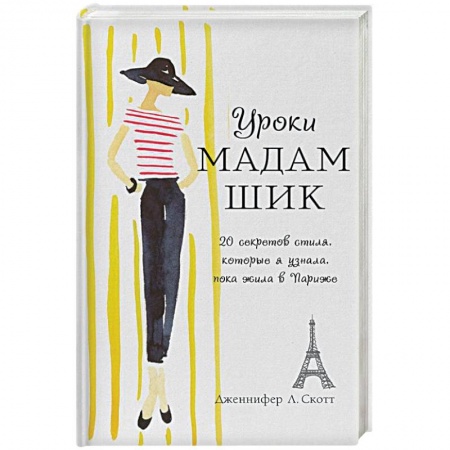 Стиль. Одежда. Украшения, книга Уроки мадам Шик. 20 секретов стиля, которые я узнала, пока жила в Париже купить по низкой цене