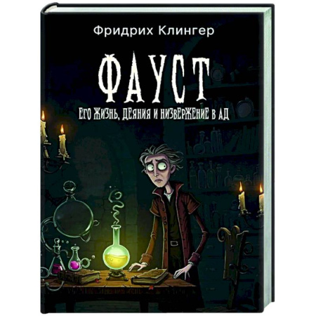 Зарубежная классика, книга Фауст, его жизнь, деяния и низвержение в ад купить по низкой цене