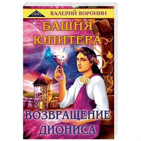 Мистика, ужасы, книга Башня Юпитера. Возвращение Диониса. Дилогия купить по низкой цене