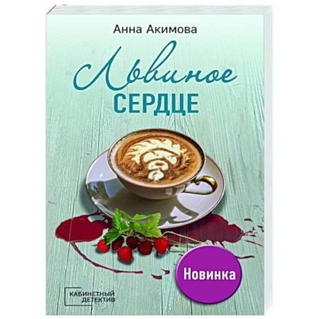 Отечественный женский детектив, книга Львиное сердце купить по низкой цене