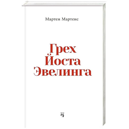 Зарубежная современная проза, книга Грех Йоста Эвелинга купить по низкой цене