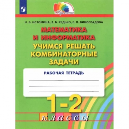 Математика. Алгебра. Геометрия, книга Математика и информатика. 1-2 классы. Учимся решать комбинаторные задачи. ФГОС купить по низкой цене