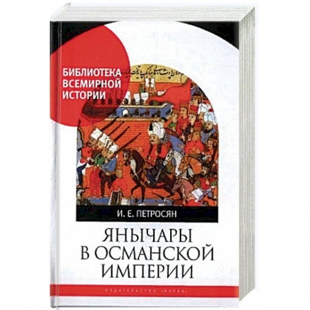 История войн, книга Янычары в Османской империи купить по низкой цене